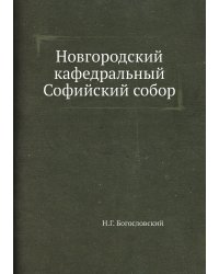 Новгородский кафедральный Софийский собор