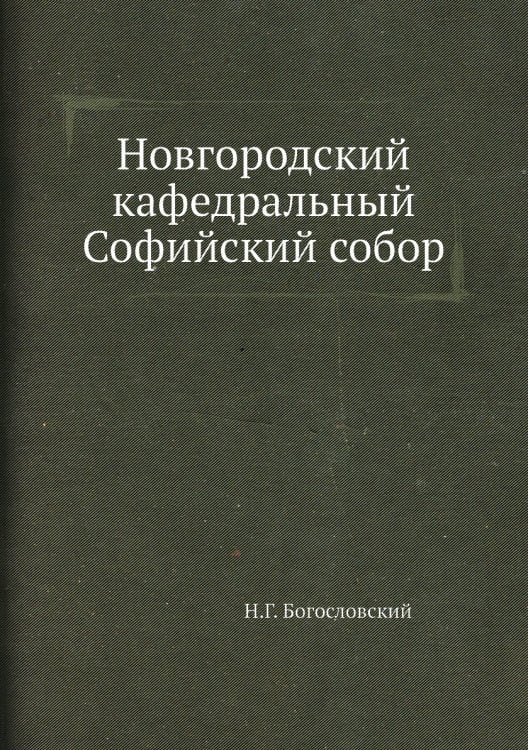 Новгородский кафедральный Софийский собор Новгородский кафедральный Софийский собор