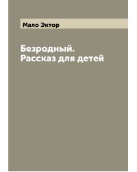 Безродный. Рассказ для детей