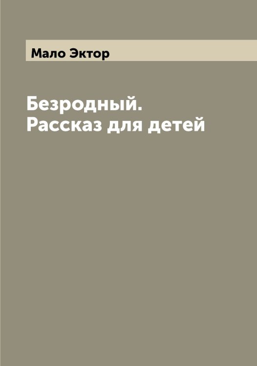 Обложка книги «Безродный. Рассказ для детей» — Мало Эктор, ISBN 9785519950831