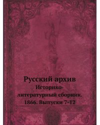 Русский архив. Историко-литературный сборник. 1866