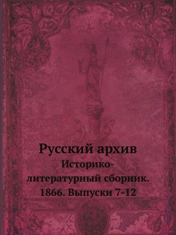 Русский архив. Историко-литературный сборник. 1866