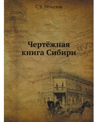 Чертёжная книга Сибири