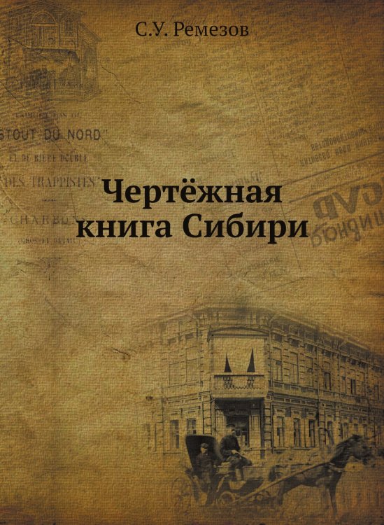 Обложка книги «Чертёжная книга Сибири» — С.У. Ремезов, ISBN 9785519663236