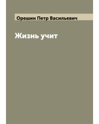 Жизнь учит