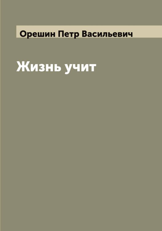 Обложка книги «Жизнь учит» — Орешин Петр Васильевич, ISBN 9785521264094