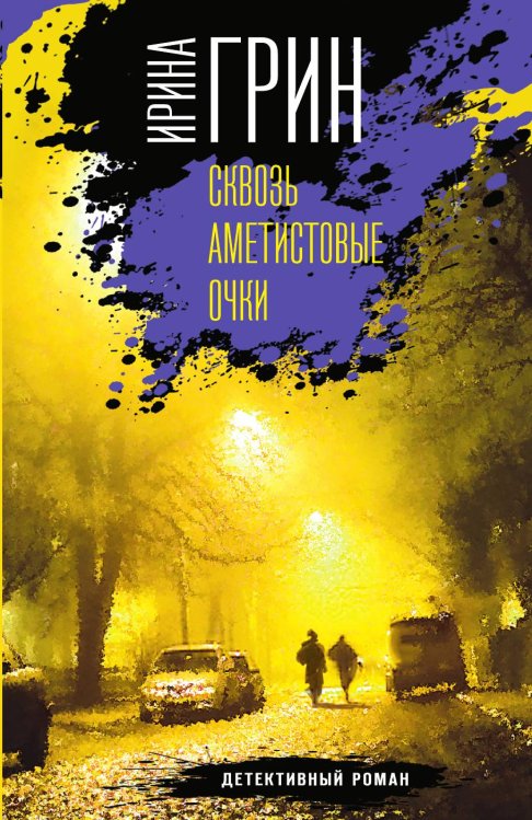 Обложка книги «Сквозь аметистовые очки» — Грин Ирина, ISBN 9785042197857