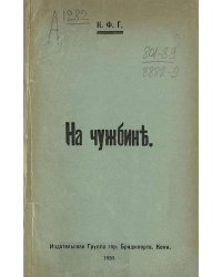 На чужбине