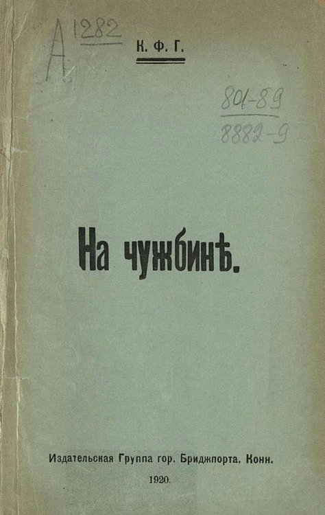 Обложка книги «На чужбине» — Нет автора, ISBN 9785521975983