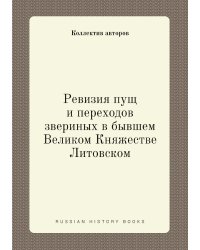 Ревизия пущ и переходов звериных в бывшем Великом Княжестве Литовском