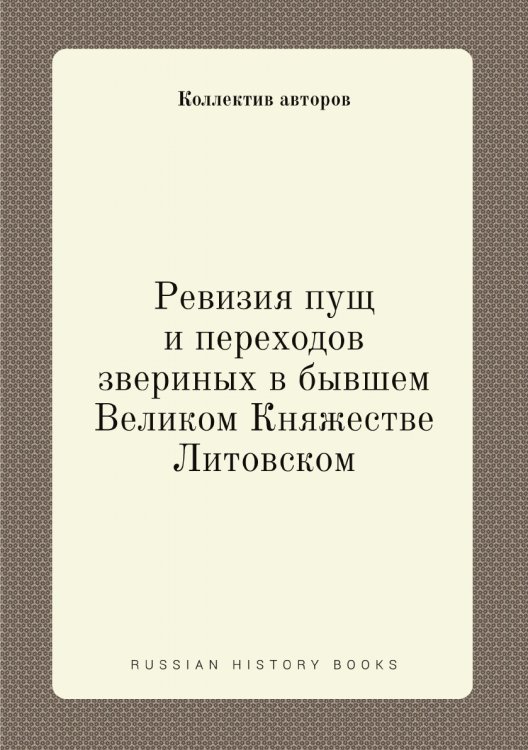 Ревизия пущ и переходов звериных в бывшем Великом Княжестве Литовском