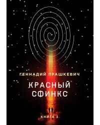 Красный сфинкс