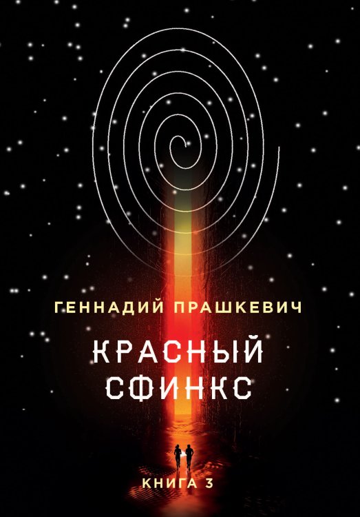 Обложка книги «Красный сфинкс» — Г. Прашкевич, ISBN 9785521740468