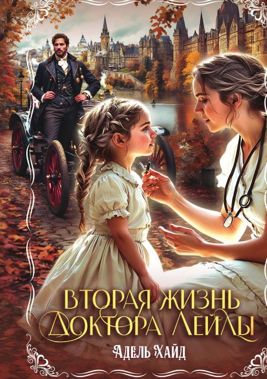 Обложка книги «Вторая жизнь доктора Лейлы» — Адель Хайд, ISBN 9785517131867