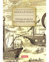 Труды отдела торговых портов