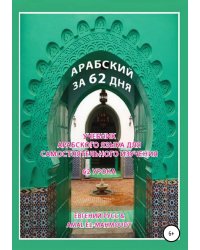 Арабский за 62 дня