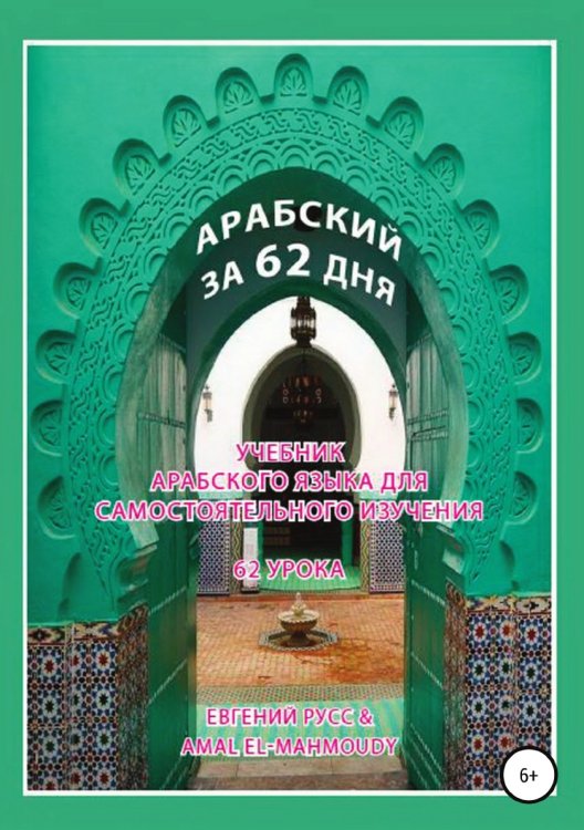 Обложка книги «Арабский за 62 дня» — Amal El Mahmoudy; Евгений Русс, ISBN 9785532100947