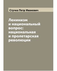 Ленинизм и национальный вопрос: национальная и пролетарская революции
