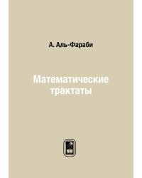 Математические трактаты