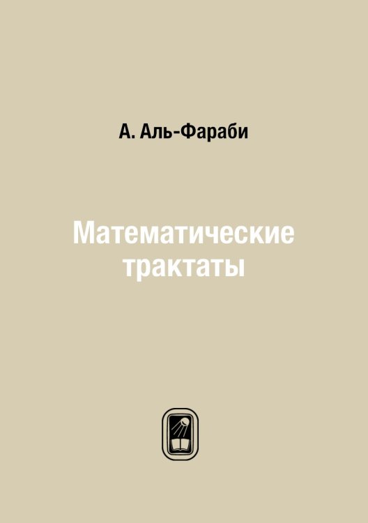 Математические трактаты