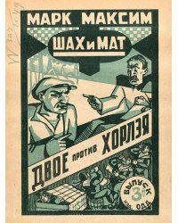 Шах и мат. Двое против Хорлэя. Выпуск 3