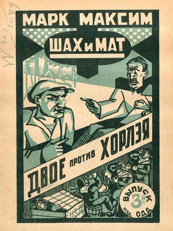 Обложка книги «Шах и мат. Двое против Хорлэя. Выпуск 3» — Олидорт Борис Владимирович, ISBN 9785521964925