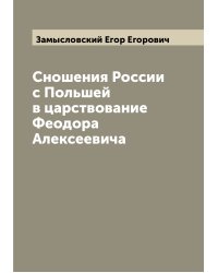 Сношения России с Польшей в царствование Феодора Алексеевича