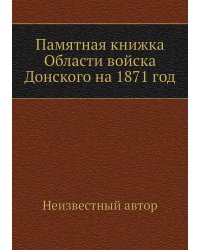 Памятная книжка Области войска Донского на 1871 год