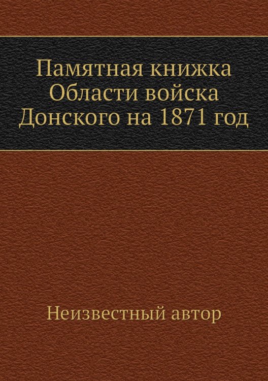 Памятная книжка Области войска Донского на 1871 год