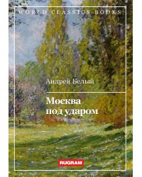 Москва под ударом