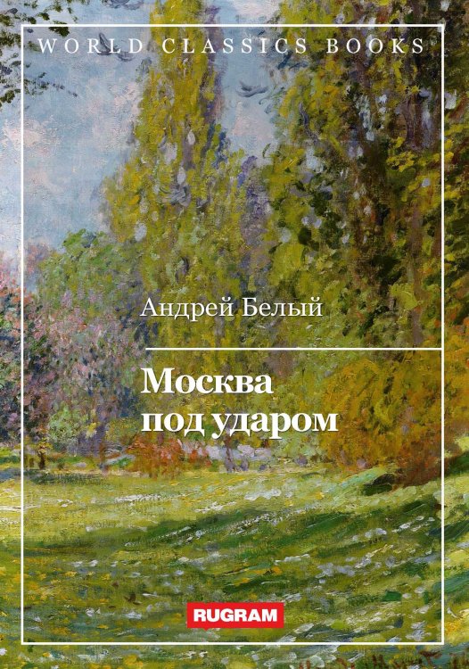 Обложка книги «Москва под ударом» — А. Белый, ISBN 9785521767533