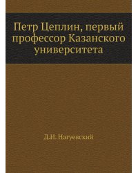 Петр Цеплин, первый профессор Казанского университета