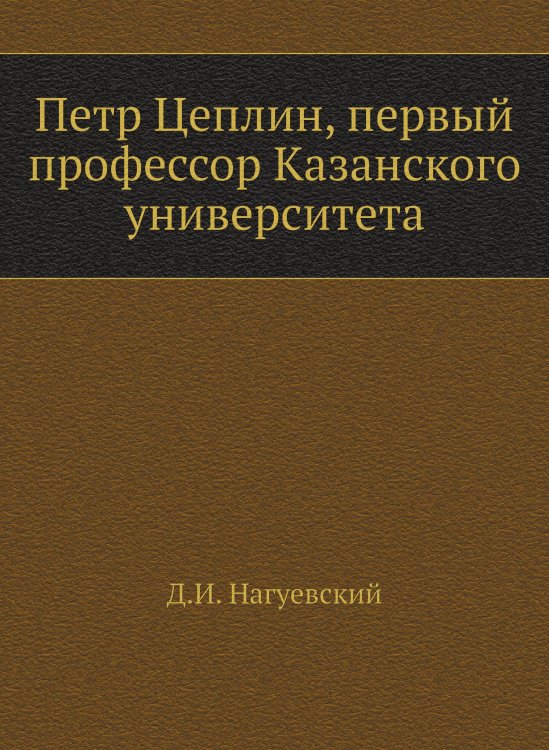Петр Цеплин, первый профессор Казанского университета
