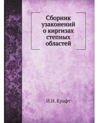 Сборник узаконений о киргизах степных областей
