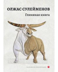Глиняная книга