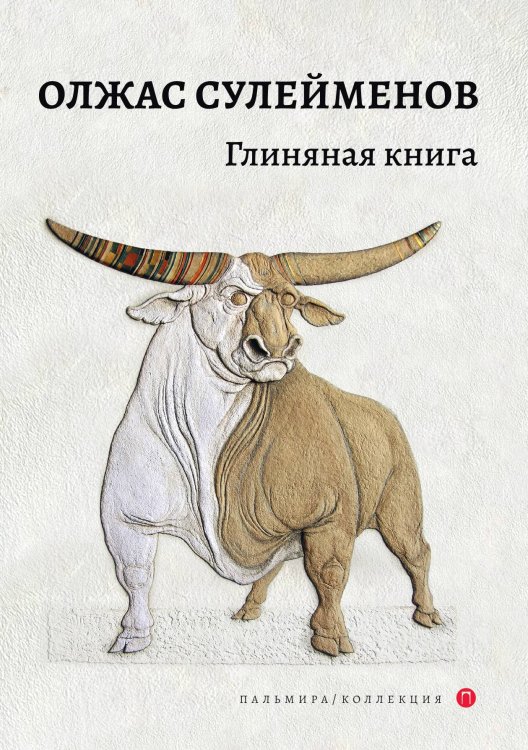 Обложка книги «Глиняная книга» — Олжас Сулейменов, ISBN 9785517073747