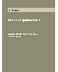 Великие философы