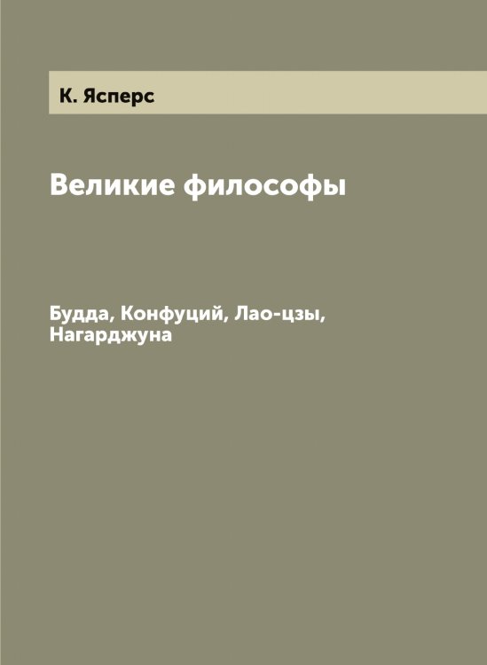 Великие философы