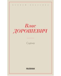 Сцена