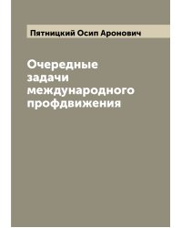 Очередные задачи международного профдвижения