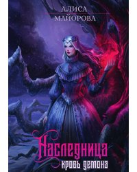 Наследница. Кровь демона