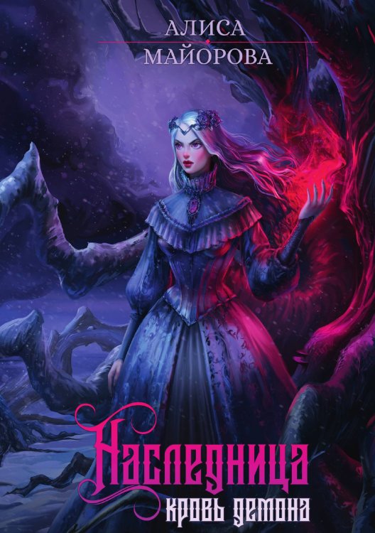 Обложка книги «Наследница. Кровь демона» — Алиса Майорова, ISBN 9785521917334