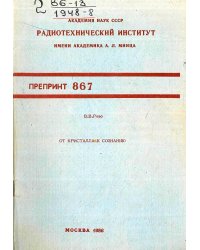 От кристалла к сознанию