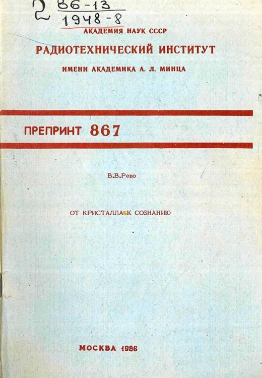 Обложка книги «От кристалла к сознанию» — Рево Валерий Валериевич, ISBN 9785521979271
