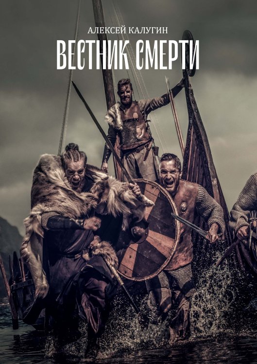 Обложка книги «Вестник смерти» — А. Калугин, ISBN 9785521738243