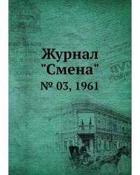 Журнал "Смена"