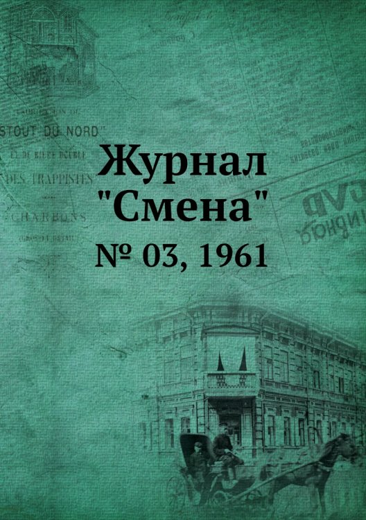 Журнал "Смена"
