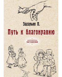 Путь к благонравию