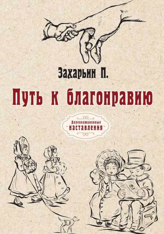 Обложка книги «Путь к благонравию» — П. Захарьин, ISBN 9785521775811