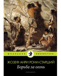 Борьба за огонь